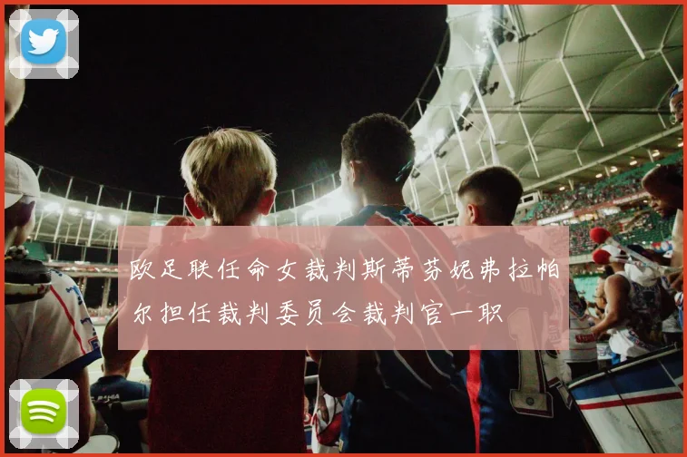 欧足联任命女裁判斯蒂芬妮弗拉帕尔担任裁判委员会裁判官一职