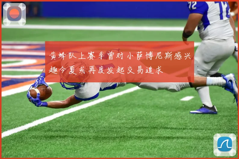 黄蜂队上赛季曾对小萨博尼斯感兴趣今夏或再度发起交易追求