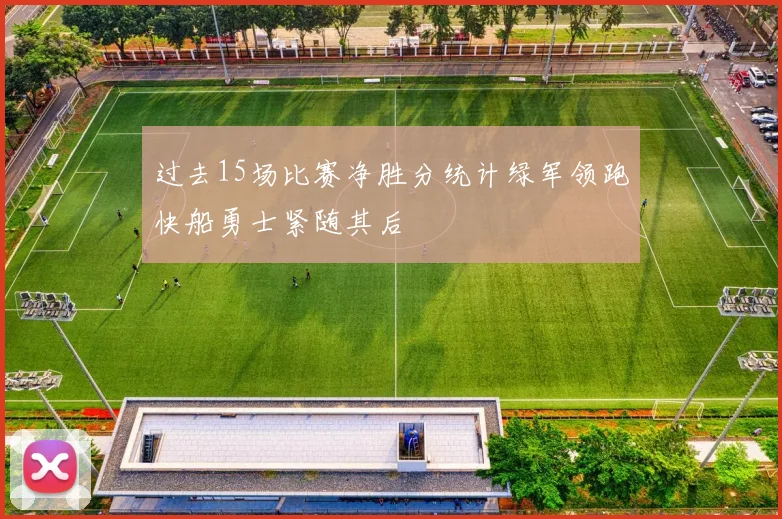 过去15场比赛净胜分统计绿军领跑快船勇士紧随其后