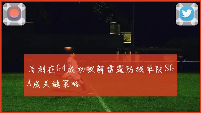 马刺在G4成功破解雷霆防线单防SGA成关键策略