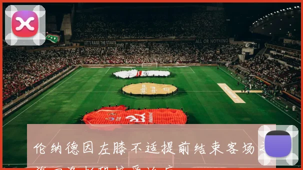 伦纳德因左膝不适提前结束客场之旅回洛杉矶接受治疗
